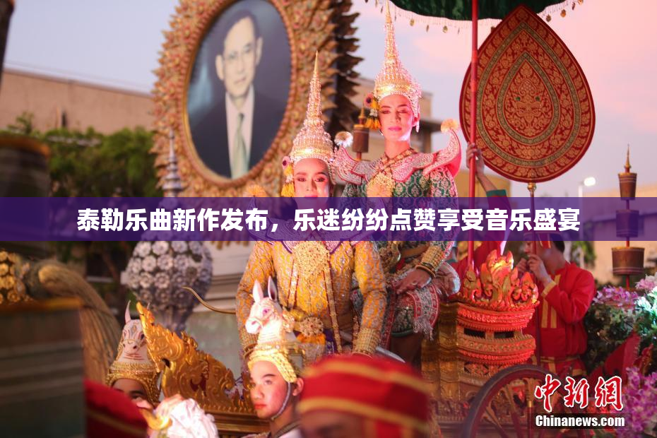 泰勒乐曲新作发布，乐迷纷纷点赞享受音乐盛宴