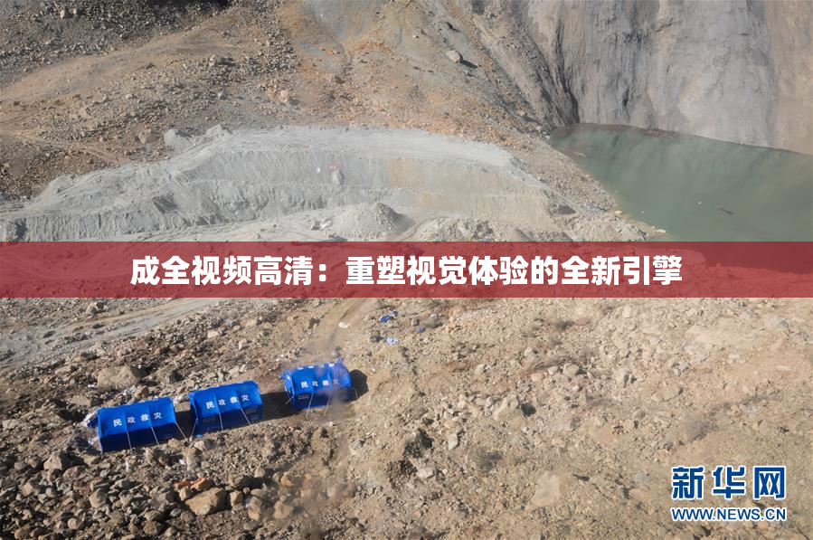 成全视频高清：重塑视觉体验的全新引擎