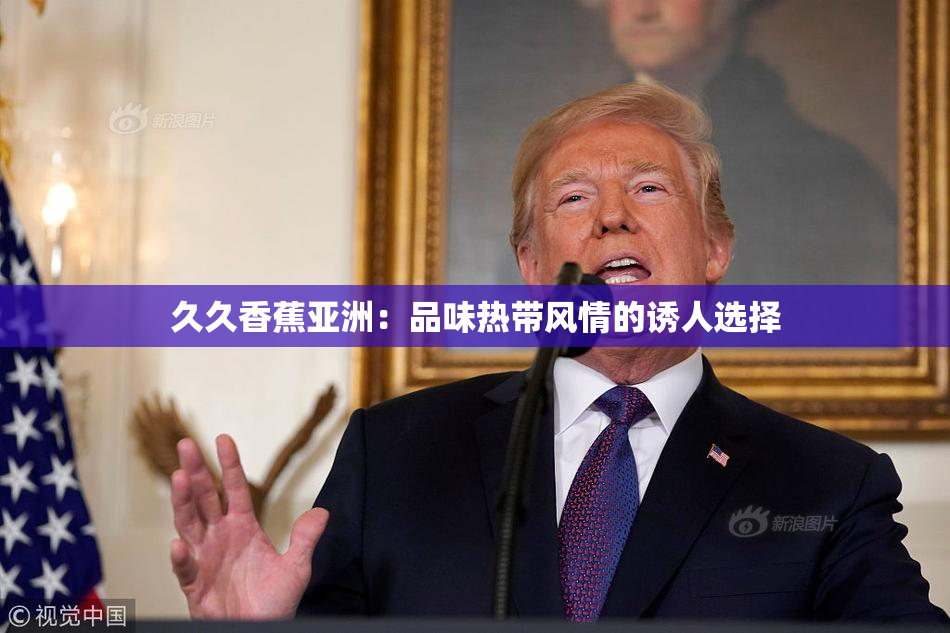 久久香蕉亚洲：品味热带风情的诱人选择