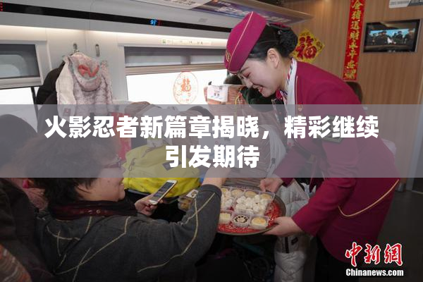 火影忍者新篇章揭晓，精彩继续引发期待