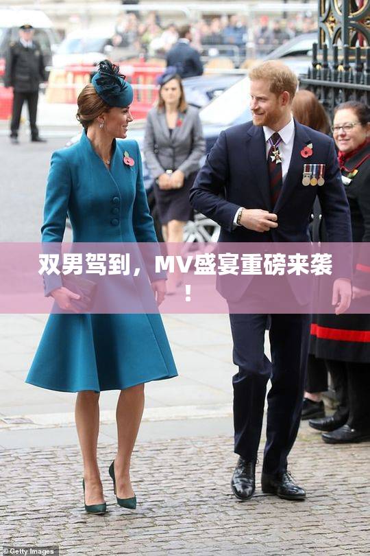 双男驾到，MV盛宴重磅来袭！