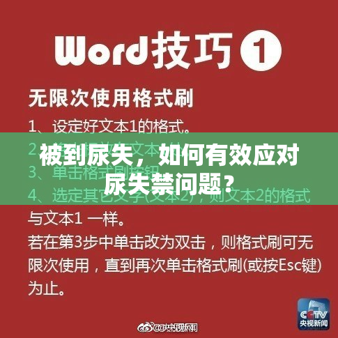 被到尿失，如何有效应对尿失禁问题？