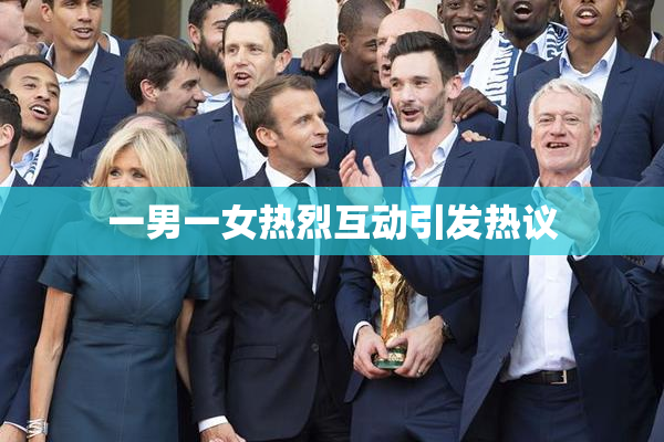 一男一女热烈互动引发热议