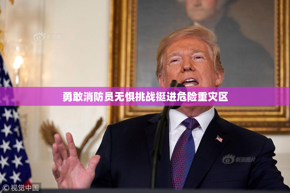 勇敢消防员无惧挑战挺进危险重灾区