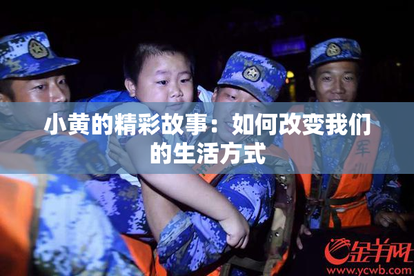 小黄的精彩故事：如何改变我们的生活方式
