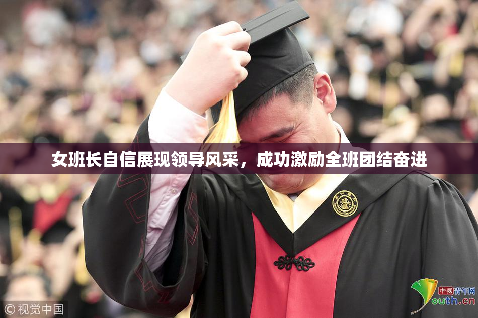 女班长自信展现领导风采，成功激励全班团结奋进