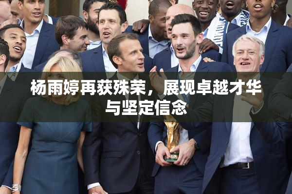 杨雨婷再获殊荣，展现卓越才华与坚定信念