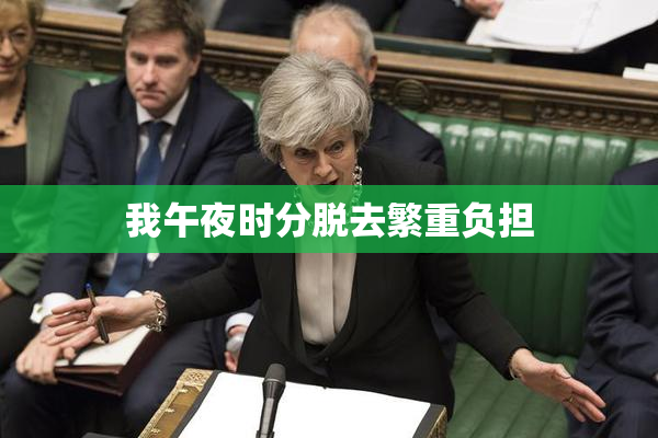 我午夜时分脱去繁重负担