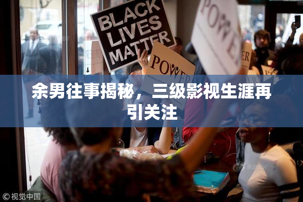 余男往事揭秘，三级影视生涯再引关注