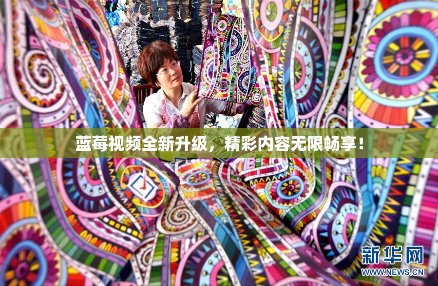 蓝莓视频全新升级，精彩内容无限畅享！