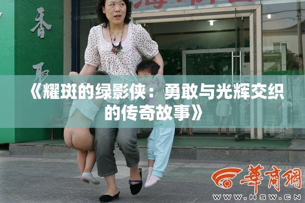 《耀斑的绿影侠：勇敢与光辉交织的传奇故事》