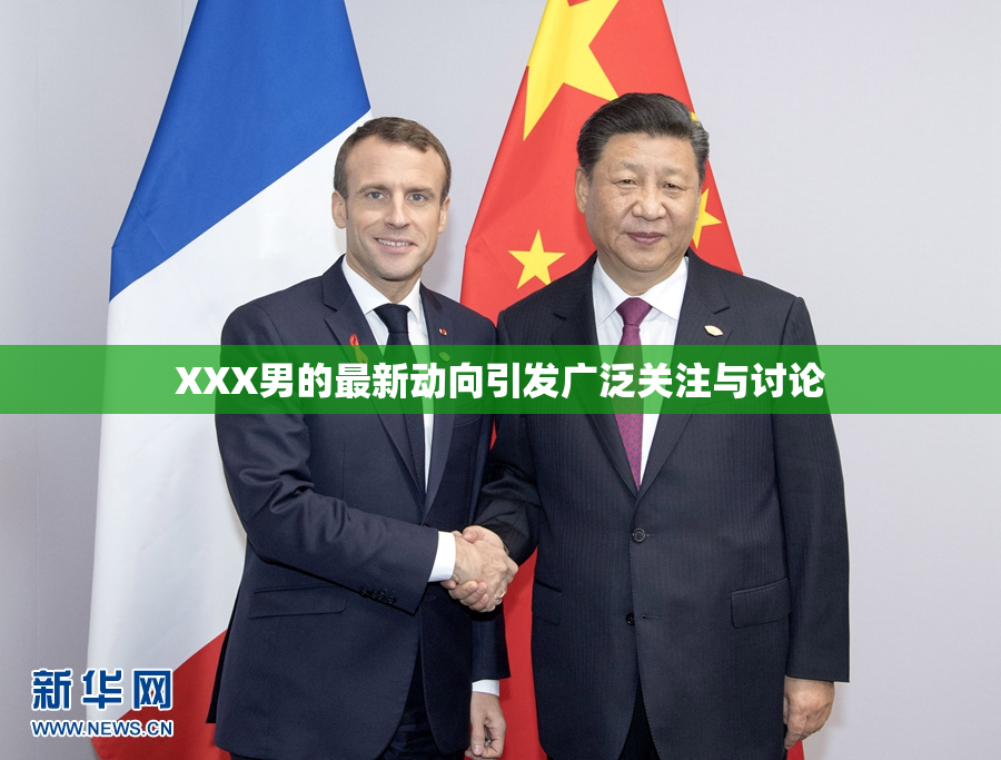XXX男的最新动向引发广泛关注与讨论