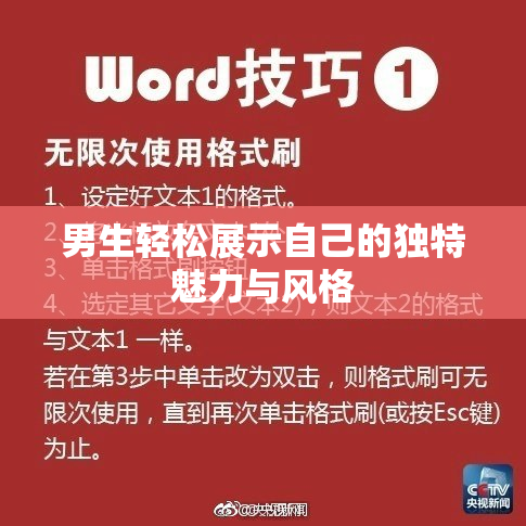 男生轻松展示自己的独特魅力与风格