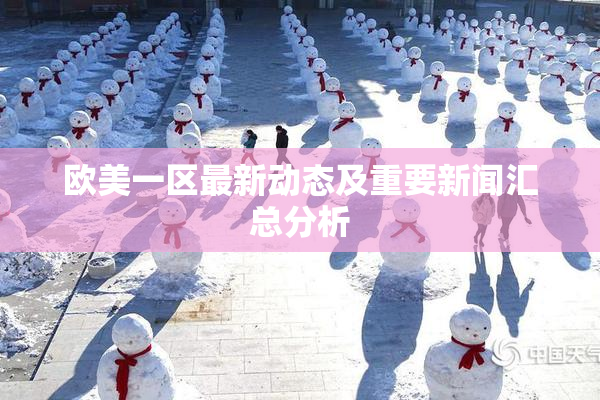 欧美一区最新动态及重要新闻汇总分析