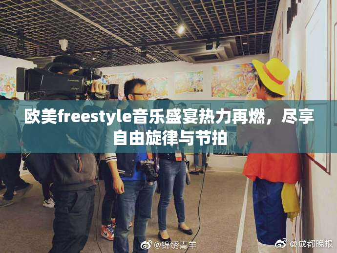 欧美freestyle音乐盛宴热力再燃，尽享自由旋律与节拍