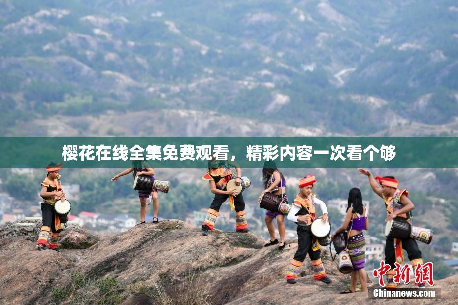 樱花在线全集免费观看，精彩内容一次看个够