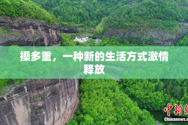 搡多重，一种新的生活方式激情释放