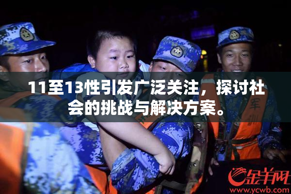 11至13性引发广泛关注，探讨社会的挑战与解决方案。