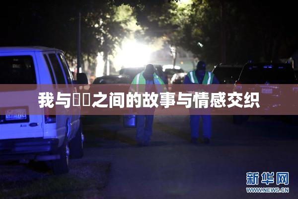 我与妺妺之间的故事与情感交织