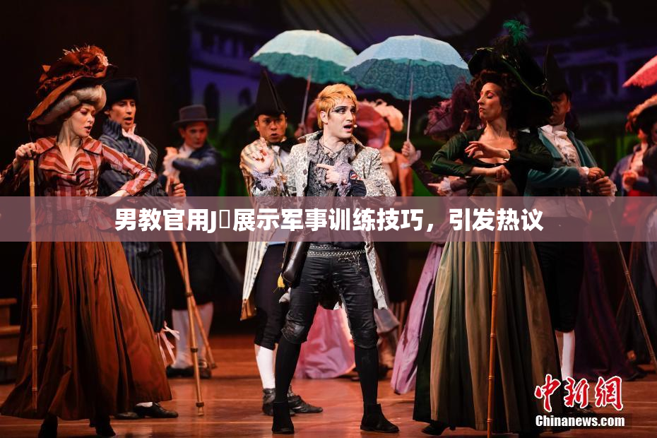 男教官用J亅展示军事训练技巧，引发热议
