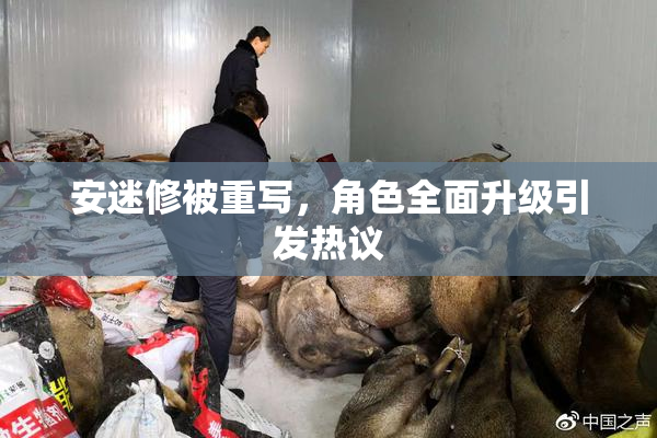 安迷修被重写，角色全面升级引发热议
