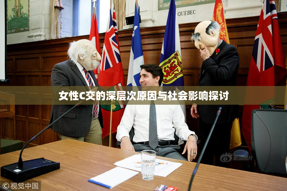 女性C交的深层次原因与社会影响探讨