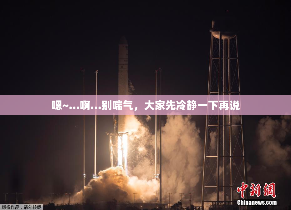 嗯~…啊…别喘气，大家先冷静一下再说