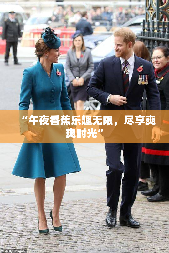 “午夜香蕉乐趣无限，尽享爽爽时光”