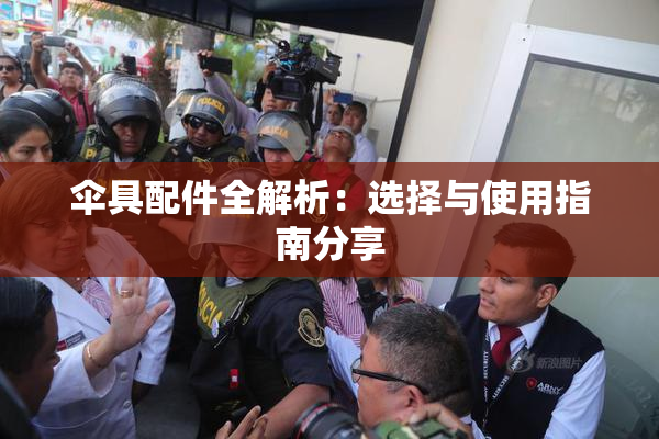 伞具配件全解析：选择与使用指南分享