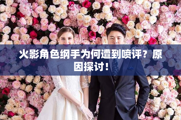 火影角色纲手为何遭到喷评？原因探讨！