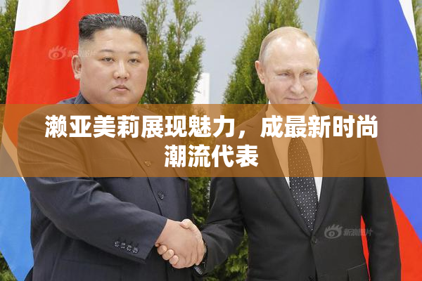 濑亚美莉展现魅力，成最新时尚潮流代表