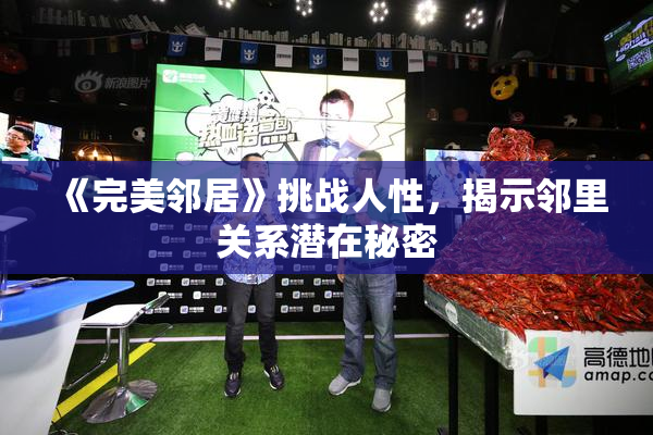 《完美邻居》挑战人性，揭示邻里关系潜在秘密