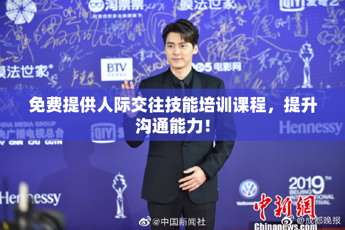 免费提供人际交往技能培训课程，提升沟通能力！