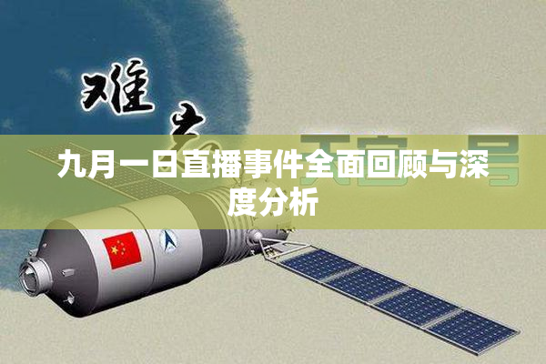 九月一日直播事件全面回顾与深度分析
