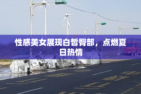 性感美女展现白皙臀部，点燃夏日热情