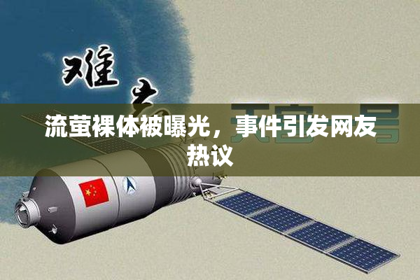 流萤裸体被曝光，事件引发网友热议