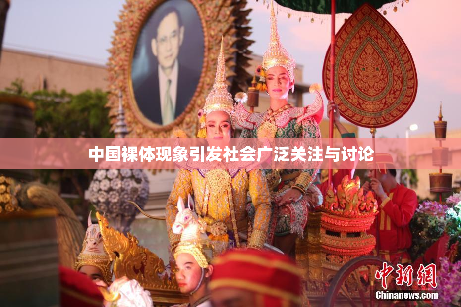 中国裸体现象引发社会广泛关注与讨论