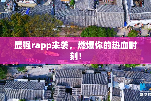 最强rapp来袭，燃爆你的热血时刻！