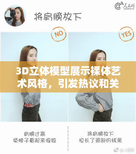 3D立体模型展示裸体艺术风格，引发热议和关注