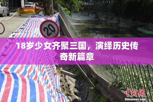 18岁少女齐聚三国，演绎历史传奇新篇章