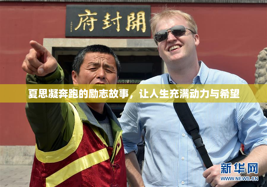 夏思凝奔跑的励志故事，让人生充满动力与希望