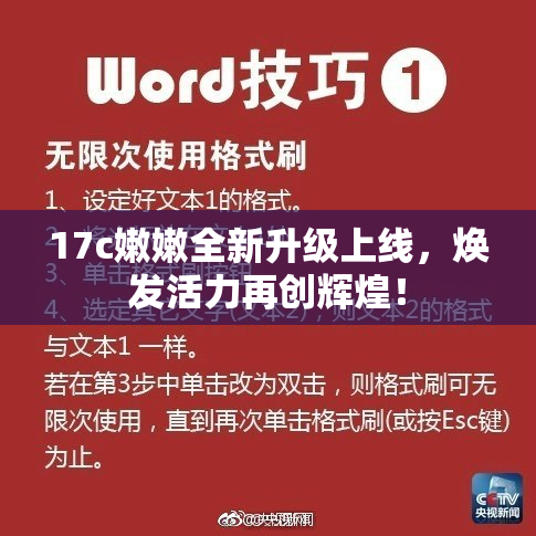 17c嫩嫩全新升级上线，焕发活力再创辉煌！