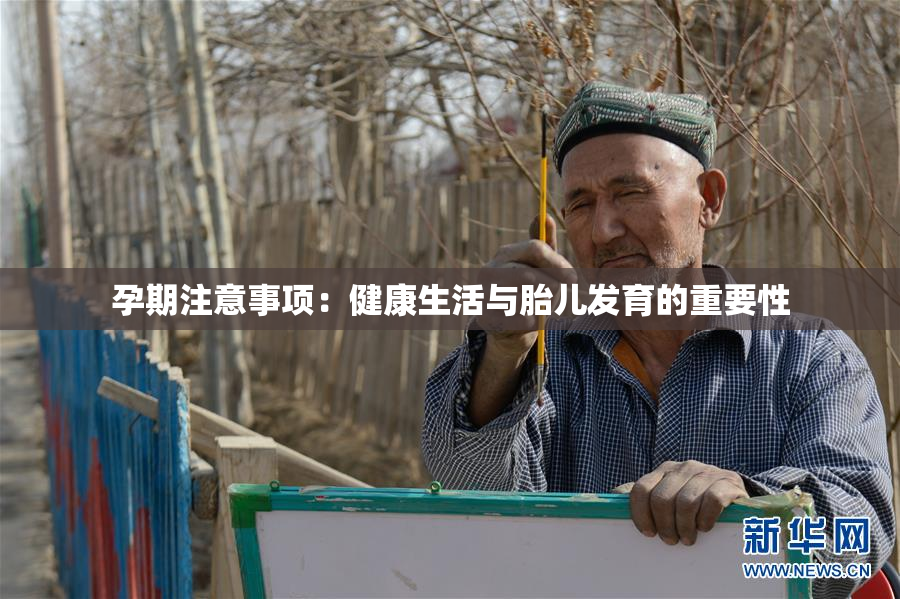 孕期注意事项：健康生活与胎儿发育的重要性