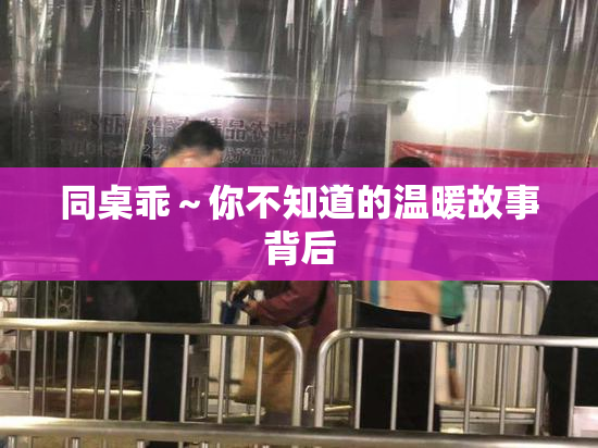 同桌乖～你不知道的温暖故事背后
