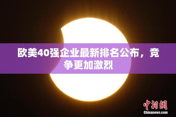 欧美40强企业最新排名公布，竞争更加激烈