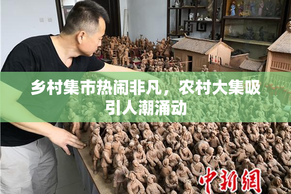 乡村集市热闹非凡，农村大集吸引人潮涌动