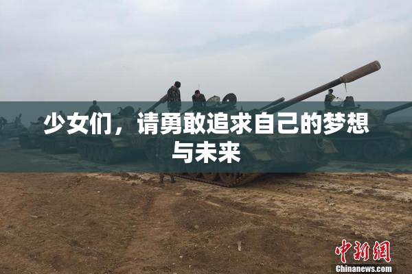 少女们，请勇敢追求自己的梦想与未来