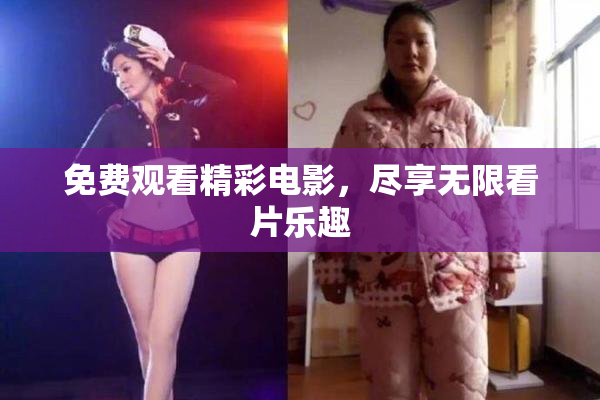 免费观看精彩电影，尽享无限看片乐趣