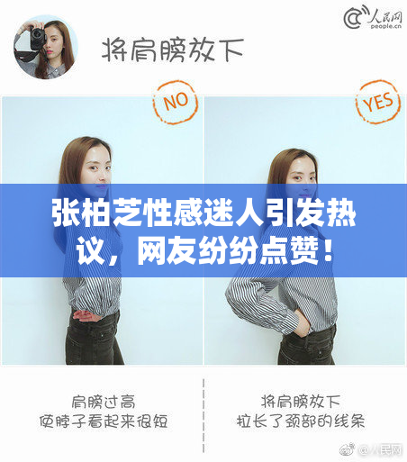 张柏芝性感迷人引发热议，网友纷纷点赞！