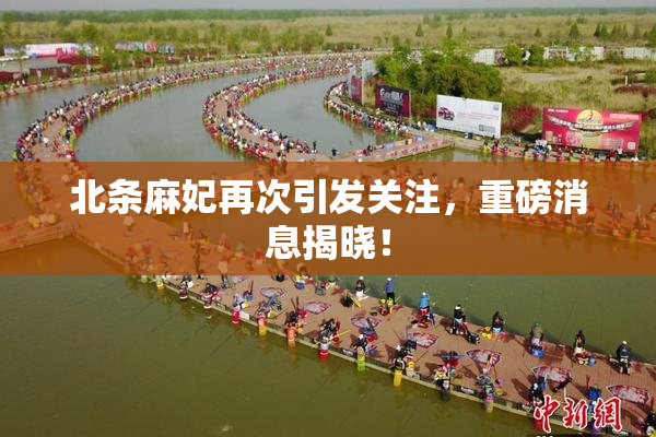 北条麻妃再次引发关注，重磅消息揭晓！